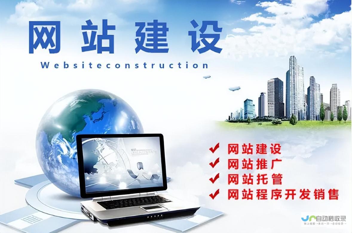 网站建设：选择合适的平台和服务，打造您的在线成功之路