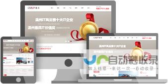 温州高端网站建设：打造引流转化，提升品牌形象的专属数字名片