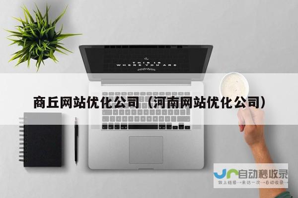 商丘网站优化：提升您的线上品牌知名度和业务业绩