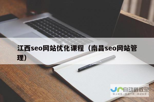 江西SEO公司：助您在搜索引擎中脱颖而出，提升网站流量与转化率