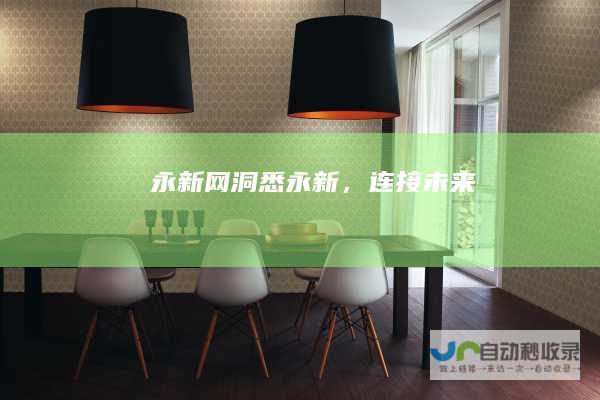 永新网：洞悉永新，连接未来