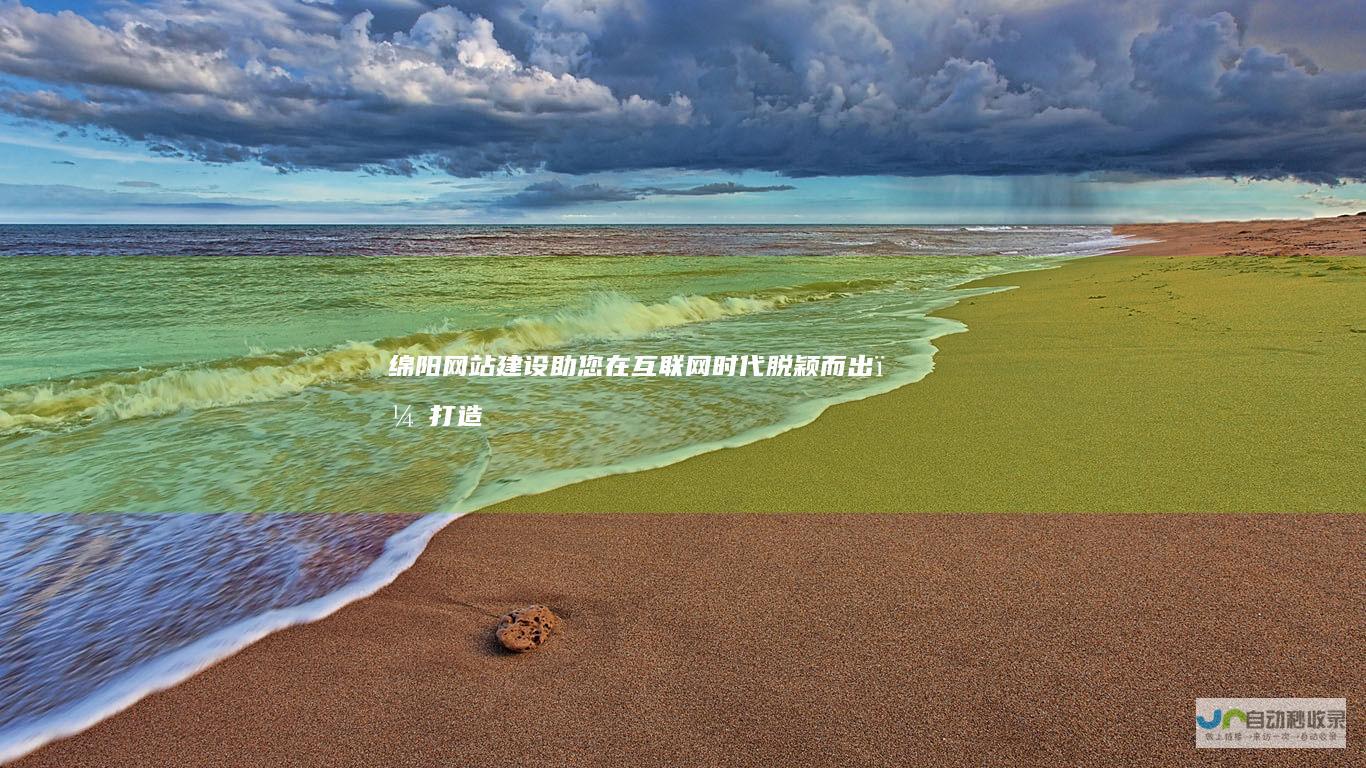 绵阳网站建设：助您在互联网时代脱颖而出，打造专属品牌形象