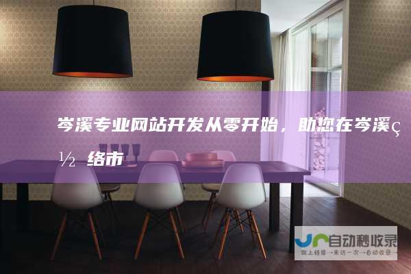 岑溪专业网站开发：从零开始，助您在岑溪网络市场脱颖而出