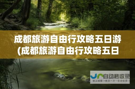 成都旅游网站建设：提升品牌形象，吸引精准客户，促进业务增长！