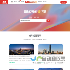 拓选网-地产对标项目工程案例-建材设备十大品牌线上展厅