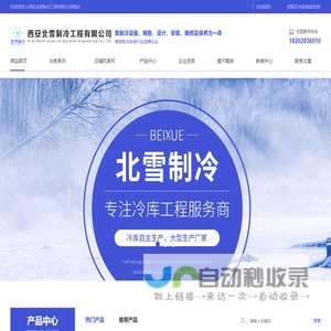 陕西冷库建造公司_陕西小型冷库价格_陕西冷库安装_陕西冷冻库厂家-北雪制冷工程公司