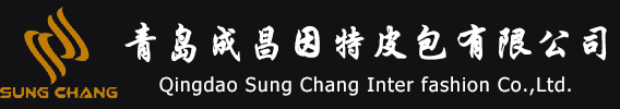 青岛成昌因特皮包有限公司
